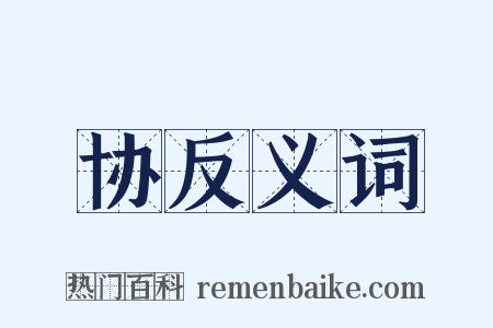 协反义词是什么意思的图片